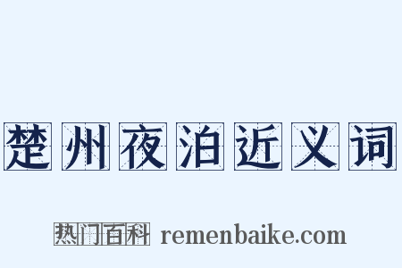 楚州夜泊近义词是什么意思的图片